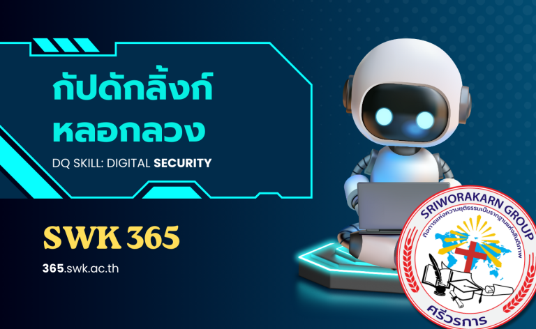 กับดักลิงก์หลอกลวง Phishing & Fake Links