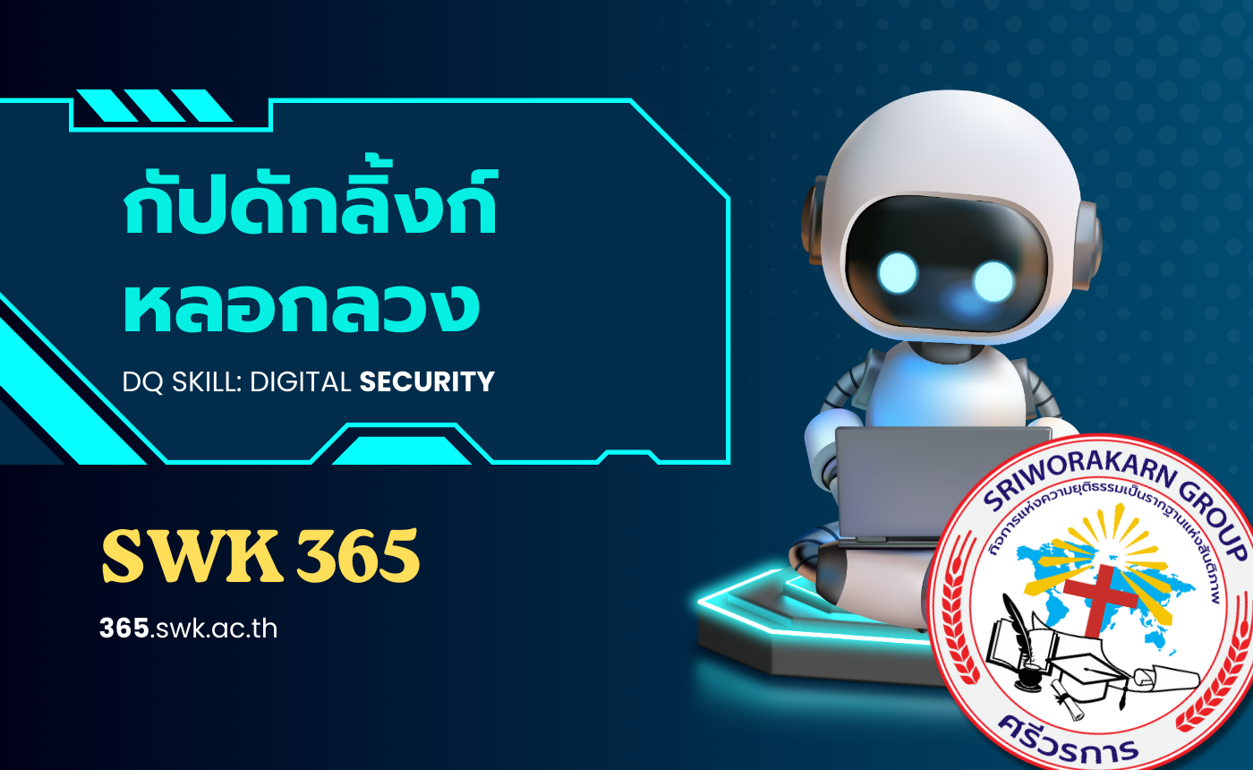 กับดักลิงก์หลอกลวง Phishing & Fake Links