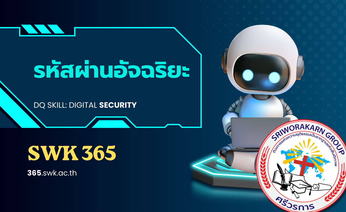 รหัสผ่านอัจฉริยะ: กุญแจสู่ความปลอดภัยในโลกออนไลน์